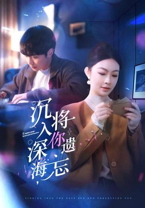 《沉入深海，将你遗忘（73集）李景舟（夸克网盘）》短剧封面