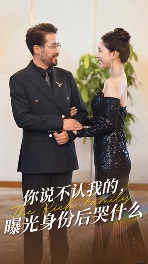 《你说不认我的曝光身份后哭什么（60集）（夸克网盘）》短剧封面