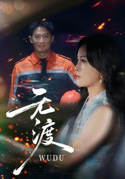 《无渡（64集）邓威&伍怡》短剧封面