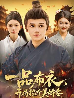 《一品布衣,开局捡个美娇妻(93集)赖鑫&乐欢(夸克网盘)》短剧封面