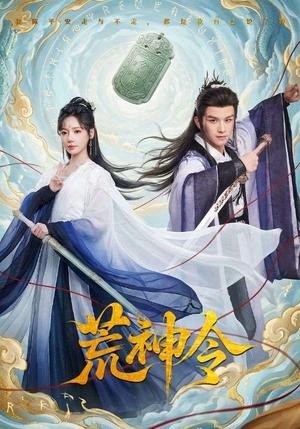 《荒神令（60集）漆培鑫＆常文景（夸克网盘）》短剧封面