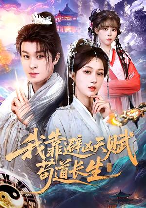 《我靠避凶天赋苟道长生(80集)聂杨&王静(夸克网盘)》短剧封面