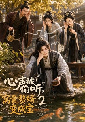 《心声被偷听，窝囊赘婿变成宝2（107集）（夸克网盘）》短剧封面