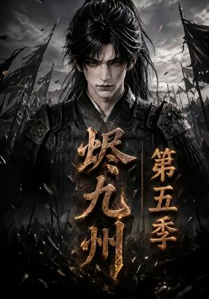 《烬九州第五季(110集)(夸克网盘)》短剧封面
