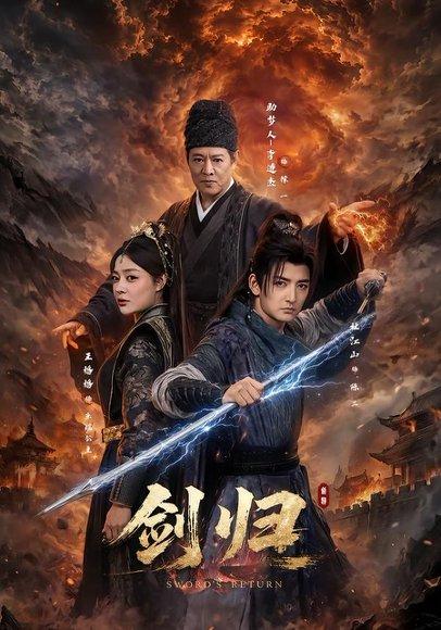 《剑归(72集)杜江山&王格格lyc&李连杰(百度网盘)》短剧封面