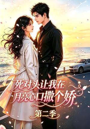 《死对头让我在月亮心口撒个娇第二季(53集)(夸克网盘)》短剧封面