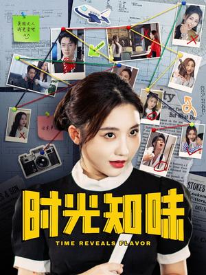 《时光知味（68集）（夸克网盘）》短剧封面
