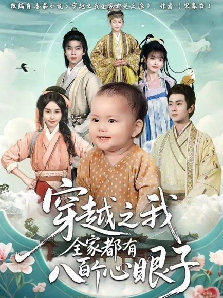 《穿越之我全家都有八百个心眼子》短剧封面
