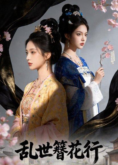 《乱世簪花行（80集）Ai短剧（百度网盘）》短剧封面