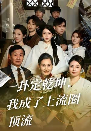 《一卦定乾坤,我成了上流圈顶流(80集)卜雨晨&许诺(夸克网盘)》短剧封面