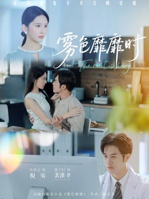 《雾色靡靡时(53集)肖茜文&聂子轩》短剧封面