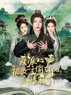 《反派心声被女主偷听后,剧情崩了(80集)薛滨弘&王煎妮&杨子愉&李欣雨&陈洁蕾&罗央央(夸克网盘)》短剧封面