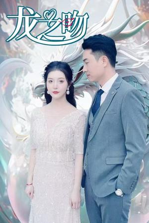 《龙之吻(100集)(夸克网盘)》短剧封面