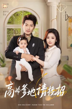 《高冷爹地请接招(80集)周彦哲&阚梓艺(夸克网盘)》短剧封面