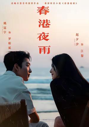 《春港夜雨(68集)姚冠宇&赵夕汐&淮文&王浩翔(夸克网盘)》短剧封面