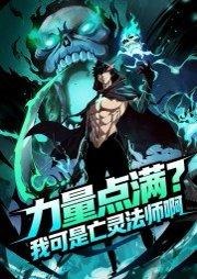 《力量点满,我可是亡灵法师啊&死灵法师我即是天灾&力量点满我可是亡灵法师啊(60集)动漫》短剧封面