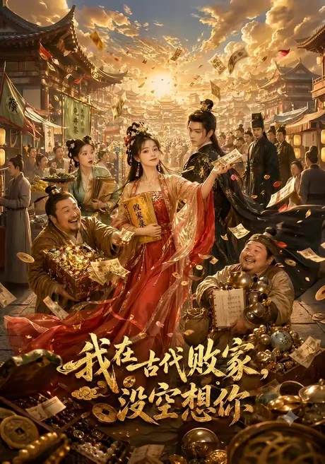 《我在古代败家,没空想你(86集)(夸克网盘)》短剧封面