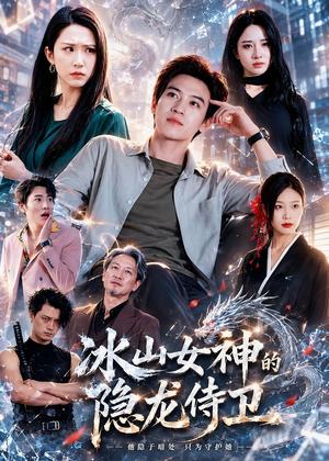 《冰山女神的隐龙侍卫(80集)田杨&朱艺雯&郝思嘉(夸克网盘)》短剧封面