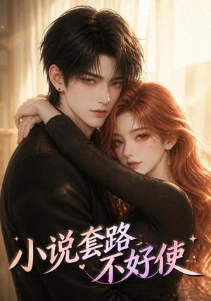《小说套路不好使(35集)(夸克网盘)》短剧封面