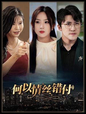 《简总别动心我们只是契约婚姻(100集)刘书语(夸克网盘)》短剧封面