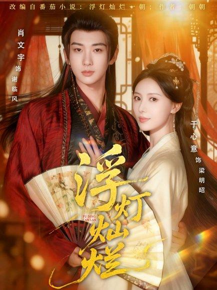 《浮灯灿烂（80集）肖文宇＆于心意》短剧封面