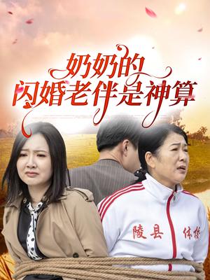 《奶奶的闪婚老伴是神算（55集）（夸克网盘）》短剧封面