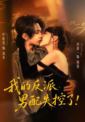 《我的反派男配失控了（61集）叶皓然＆田甜一（1080P）（夸克网盘）》短剧封面