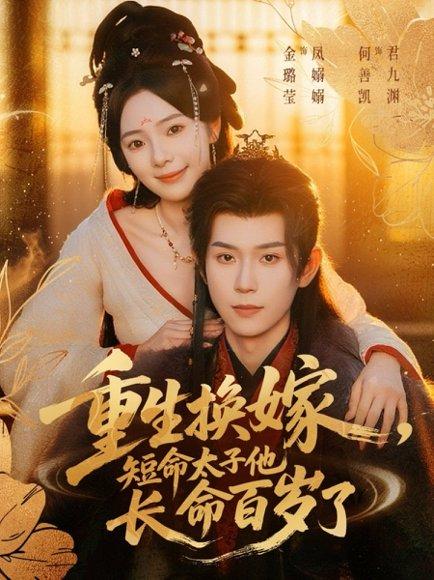 《重生换嫁，短命太子他长命百岁了》短剧封面