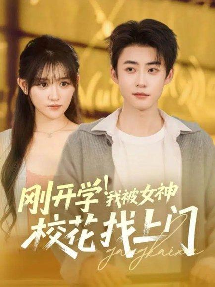 《刚开学!我被女神校花找上门(81集)李木杨&安晓洁》短剧封面