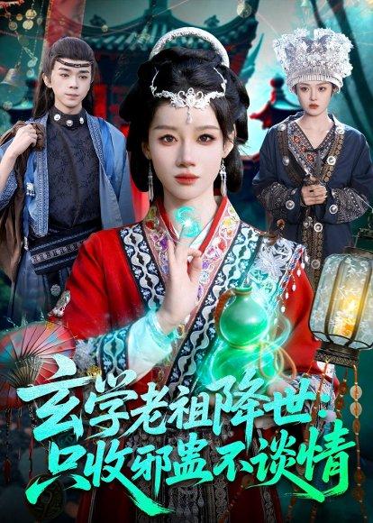 《玄学老祖降世只收邪蛊不谈情（122集）马彬彬（百度网盘）》短剧封面
