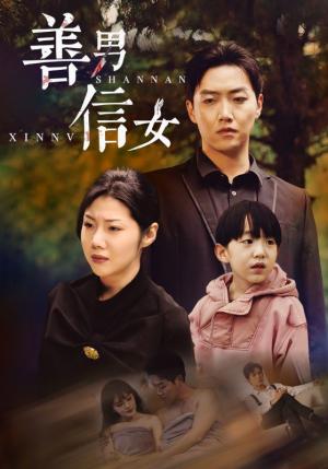 《善男信女(46集)汪天予&乔佳乐(夸克网盘)》短剧封面