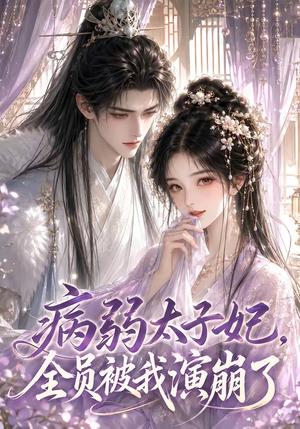 《病弱太子妃,全员被我演崩了(41集)(夸克网盘)》短剧封面
