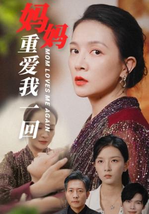 《妈妈重爱我一回(36集)(夸克网盘)》短剧封面