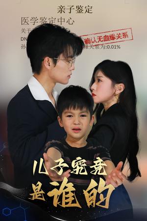 《儿子究竟是谁的（60集）刘琨泓＆田诗媛（夸克网盘）》短剧封面
