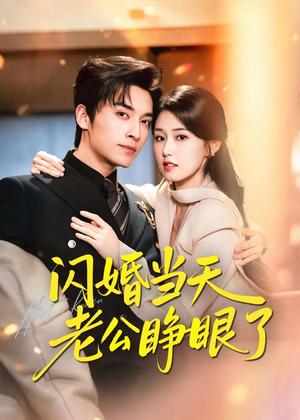 《闪婚当天老公睁眼了(61集)王博&杨晓婷(夸克网盘)》短剧封面