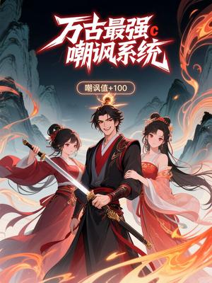 《万古最强嘲讽系统(42集)第三季 动漫》短剧封面