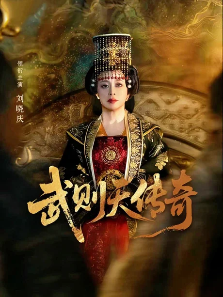 《武则天传奇（82集）刘晓庆＆金珈（夸克网盘）》短剧封面