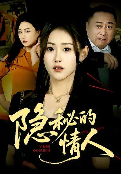 《隐秘的情人（73集）姜恺琳&马林&韩宇婷（百度网盘）》短剧封面