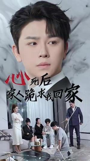 《心死后家人跪求我回家(60集)(夸克网盘)》短剧封面