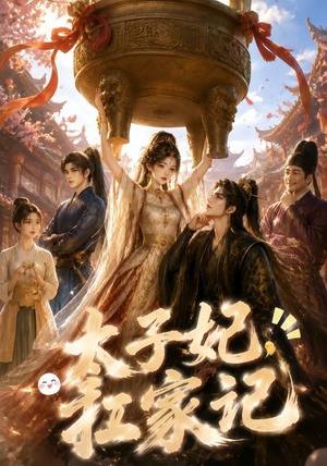 《太子妃扛家记（57集）（夸克网盘）》短剧封面