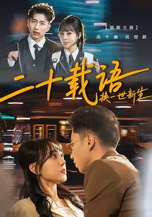 《二十载语，换一世新生（57集）宫煜铭＆高千涵（夸克网盘）》短剧封面