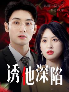 《诱他深陷(60集)伍昕宇(夸克网盘)》短剧封面