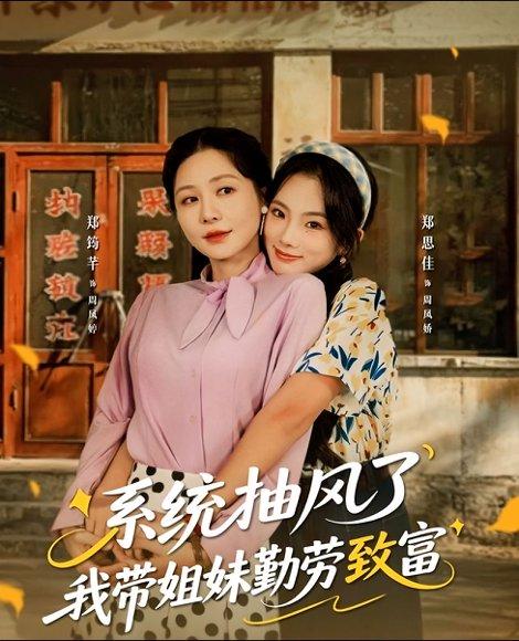 《系统抽风了我带姐妹勤劳致富（80集）》短剧封面