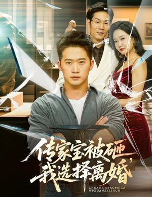 《传家宝被砸，我选择离婚&传家宝被砸我选择离婚（51集）陈恩睫（夸克网盘）》短剧封面