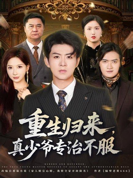 《重生归来，真少爷专治不服（62集）郭明雪&陈瑞》短剧封面