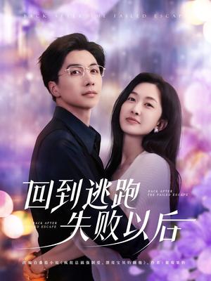 《回到逃跑失败以后（96集）迟宁宁&刘承林（夸克网盘）》短剧封面