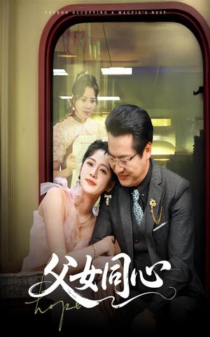 《父女同心（60集）李艺璇＆黄晴（夸克网盘）》短剧封面