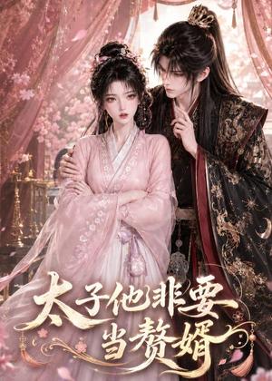 《太子他非要当赘婿（31集）（夸克网盘）》短剧封面
