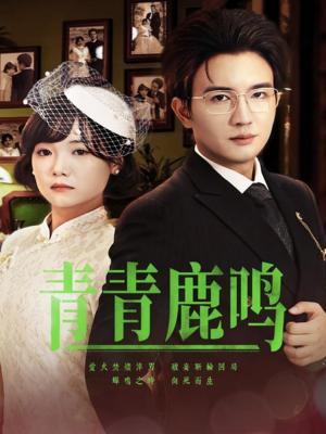 《青青鹿鸣(70集)黄小再&阳欣珂(夸克网盘)》短剧封面
