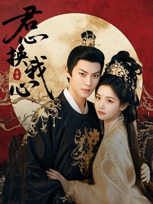 《君心换我心&宫阙有时晴（71集）周彦哲＆龚芳妮（夸克网盘）》短剧封面